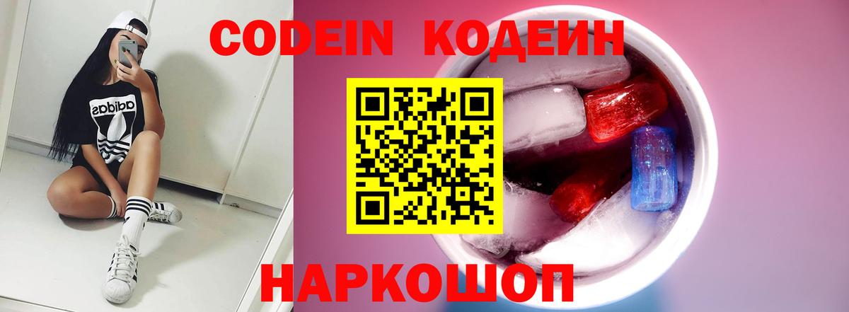 Кодеин Purple Drank Лянтор